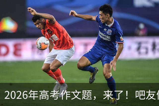 2026年高考作文题，来了！吧友们会如何作答？